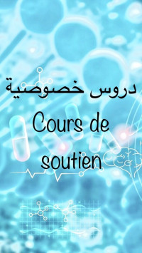 ecoles-formations-دروس-خصوصية-للمواد-العلمية-عين-النعجةبئر-خادم-cours-de-soutien-ain-naadja-alger-algerie