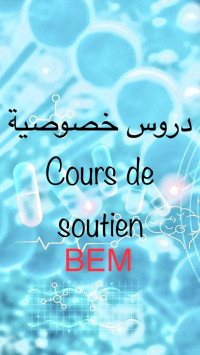 ecoles-formations-عين-النعجة-بئر-خادمbem-دروس-خصوصية-لتلاميذ-الرابعة-متوسط-ain-naadja-alger-algerie