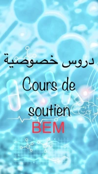 عين النعجة. بئر خادمBEM دروس خصوصية لتلاميذ الرابعة متوسط