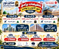 حج-و-عمرة-عرض-خاص-للعائلات-مع-سحب-مجانية-في-شهري-نوفمبر-دسيمبر-القبة-الجزائر