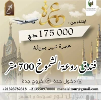 تخفيضات عمرة 27 جويلية رحلة مباشرة مع خطوط السعودية