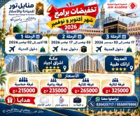 حج-و-عمرة-عرض-خاص-للعائلات-مع-سحب-مجانية-في-شهر-اكتوبر-نوفمبر-القبة-الجزائر