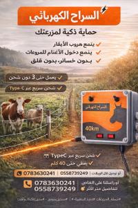 أدوات-أخرى-راعي-غنم-كهربائي-سراح-سياج-بوسعادة-المسيلة-الجزائر