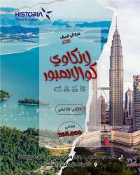 رحلة-سياحية-2026رحلات-الى-الجزر-الاستوائية-لنكاوي-كوالالمبور-الأبيار-الجزائر