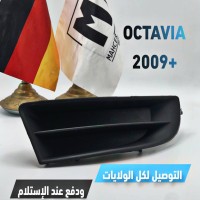 أكسسوارات-grille-antibrouillard-octavia-2009-vwseatskodaaudi-مغنية-تلمسان-الجزائر
