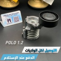 المحرك-و-علبة-السرعة-tendeur-courroi-polo-12-vwseatskodaaudi-مغنية-تلمسان-الجزائر