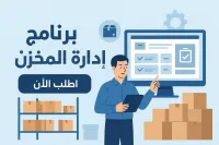 برنامج ادارة المخزن و تحرير الفواتير   