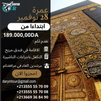 Offres pour la Omra en novembre /عروض العمرة لشهر نوفمبر
