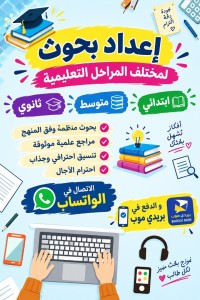 انجاز بحوث لمختلف المراحل التعلمية