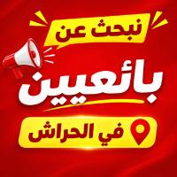 آخر-نبحث-عن-بائعيين-الحراش-الجزائر