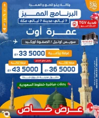 عمرة مميزة فنادق الأبراج  OMRA VIP 