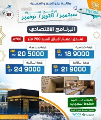 تخفيضات عمرة أكتوبر و نوفمبر promo omra