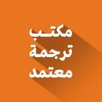 تعليم-و-تكوين-un-bureau-de-traduction-agree-a-bab-ezzouar-les-bananiers-دار-البيضاء-الجزائر