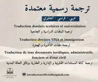 TRADUCTION OFFICIELLE TECHNIQUE - ترجمة رسمية تقنية