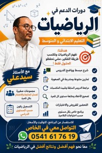 دروس الدعم في الرياضيات لتلاميذ الابتدائي و المتوسط