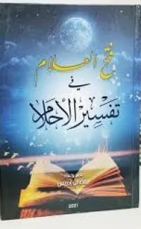 فتح العلام في تفسير الأحلام/كتاب، دين، رمضاني إدريس