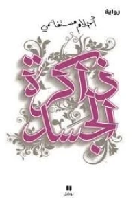 ذاكرة الجسد /فوضى الحواس / عابر سرير  / كتب3  رواية  أحلام مستغانمي