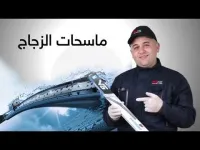 مساحات الزجاج essuie-glaces 