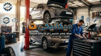 ميكانيكي