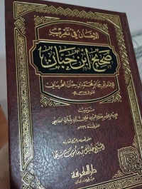 الإحسان في تقريب صحيح ابن حبان