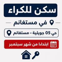شقة-كراء-3-غرف-مستغانم-الجزائر