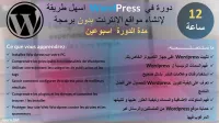 دورة في WordPress اسهل طريقة لإنشاء مواقع الانترنت بدون برمجة