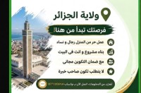 تجاري-و-تسويق-فرصة-عمل-الجزائر-وسط
