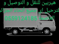 transportation-and-relocation-هيربين-نقل-ترحيل-و-توزيع-الى-جميع-انحاء-الجزائر-العاصمة-bab-ezzouar-alger-algeria