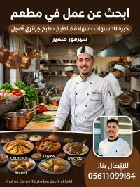 سياحة-و-تذوق-الطعام-ابحت-عن-وضيفة-في-مطعم-دالي-ابراهيم-الجزائر