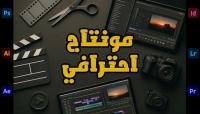 معلوماتية-و-أنترنت-إعلان-توظيف-مصمم-فيديو-محترف-مونتاج-الجزائر-وسط