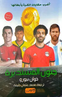 كتاب جنون المستديرة