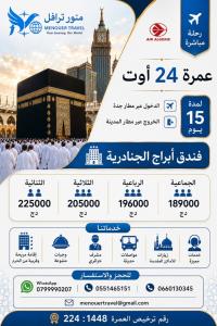حج-و-عمرة-24-أوت-براقي-الجزائر