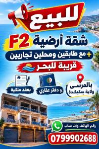 شقة-بيع-طابق-فيلا-غرفتين-سكيكدة-المرسى-الجزائر