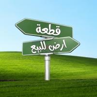 أرض-بيع-سوق-أهراس-الجزائر