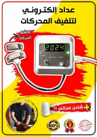 عداد الدورات لاصحاب تلفيف المحركات (Bobinage)