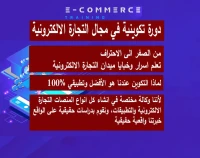 ..دورة تكوينية في مجال التجارة الالكترونية والتسويق الرقمي
