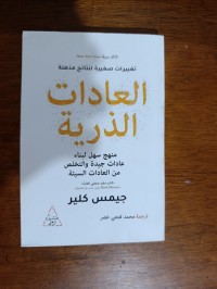 كتاب العادات الذرية _ جيمس كلير
