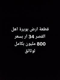 أرض-بيع-البويرة-أهل-القصر-الجزائر