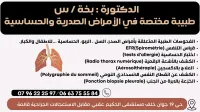 الدكتورة بخة س طبيبة مختصة في امراض الصدر و الحساسية قالمة