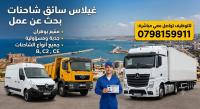 transportation-drivers-سائق-شاحنات-متعدد-الرخص-b-c2-ce-جاهز-للعمل-بوهران-oran-algeria
