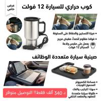 أكسسوارات-pack-thermos-electrique-pour-voiture-plateau-de-volant-polyvalent-ترمس-كهربائي-للسيارة-صينية-متعددة-الأغراض-لعجلة-القيادة-عين-طاية-الجزائر