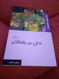 حي بن يقظان