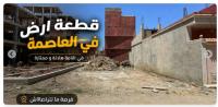 أرض-بيع-الجزائر-سيدي-موسى
