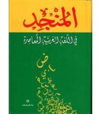 مدرسة-وما-بعد-المدرسة-المنجد-في-اللغة-العربية-المعاصرة-بئر-خادم-الجزائر