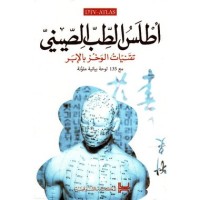 علوم-تكنولوجيا-والطب-أطلس-الطب-الصيني-atlas-medecine-chinoise-بئر-خادم-الجزائر