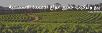 بيع وتركيب جميع انواع الاعمدة الاسمنتية