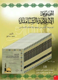  الموسوعة الاسلامية الشاملة تحتوي علي 18 مجلد 