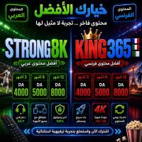 اشتراك-iptv-strong8k-king365-ultra-n-1-بجاية-الجزائر