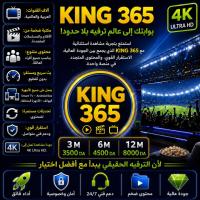 اشتراك-iptv-king-365-n1-contenu-francais-بجاية-الجزائر