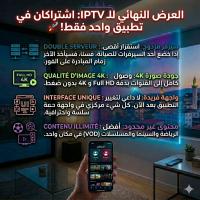 اشتراك-iptv-2-abonnements-dans-1-seule-application-بجاية-الجزائر